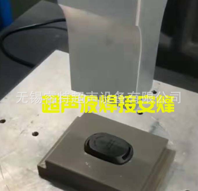 pc与abs材料门禁卡塑料壳超声波压合焊接机、超声波焊接加工设备