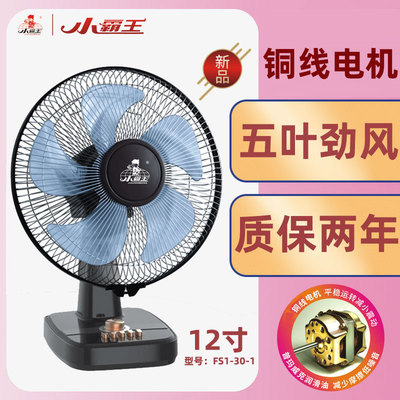 小霸王台扇家用客厅电风扇12寸摇头扇学生宿舍台小风扇 桌面风扇|ms