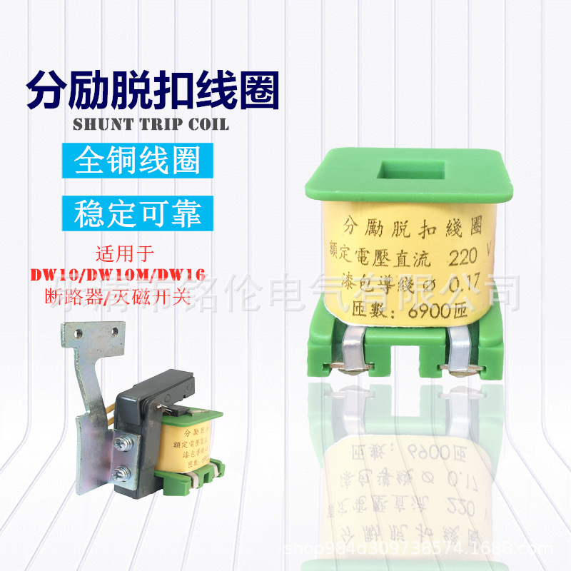 分励脱扣线圈 DW10M-400 600 630A 灭磁开关 DC220V万能式断路器
