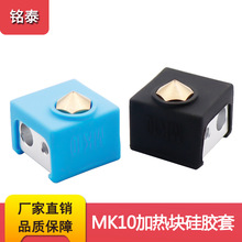 铭泰3D打印机DIY配件mk10胶套加热块铝块硅胶套 耐高温保护防烫伤