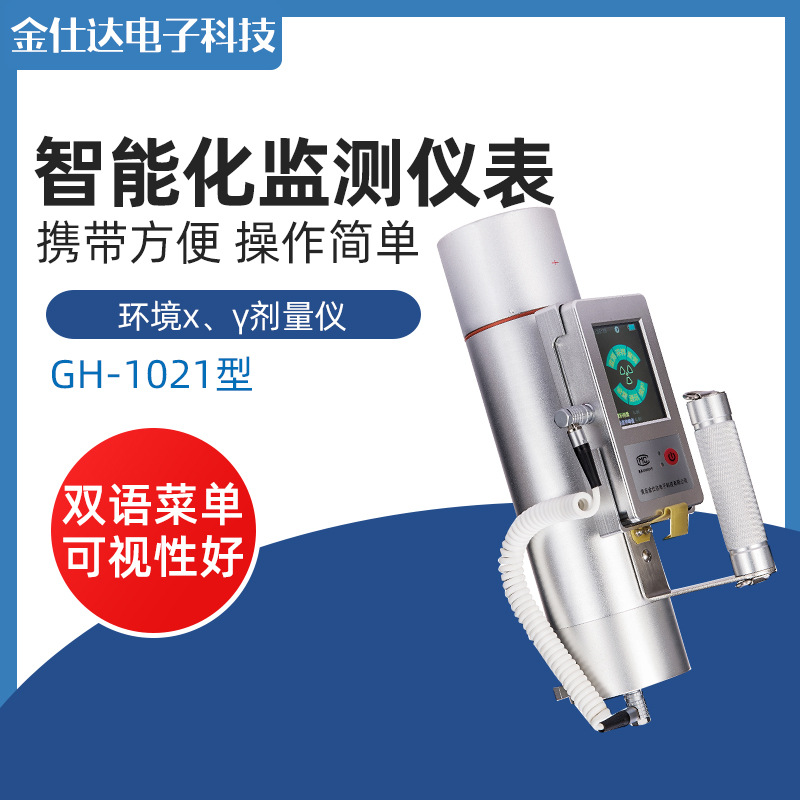 青岛金仕达GH-1021型环境x、γ剂量仪 环境辐射监测仪器
