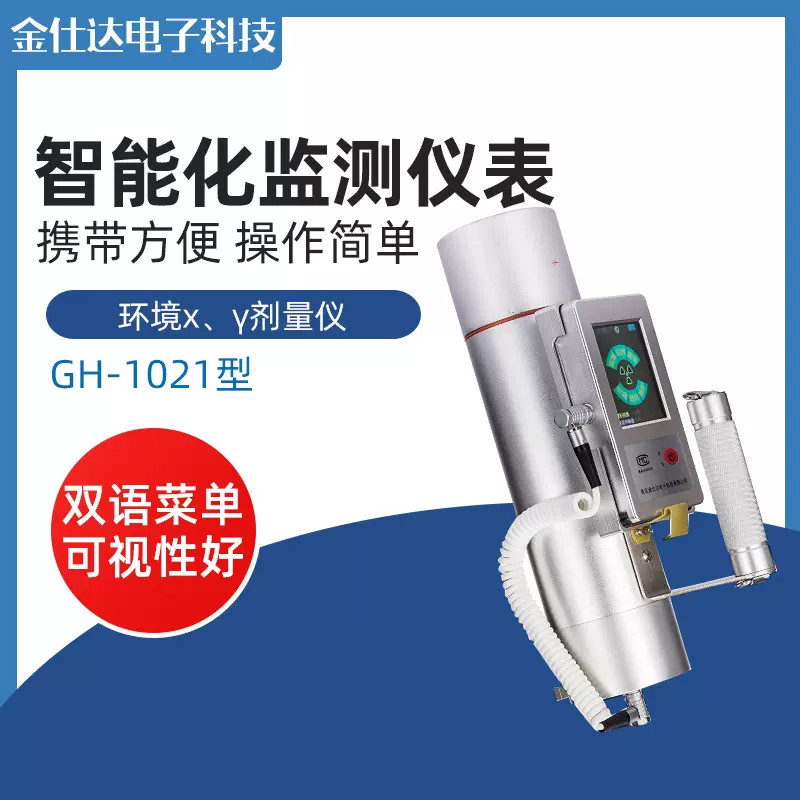 青岛金仕达GH-1021型环境x、γ剂量仪 环境辐射监测仪器