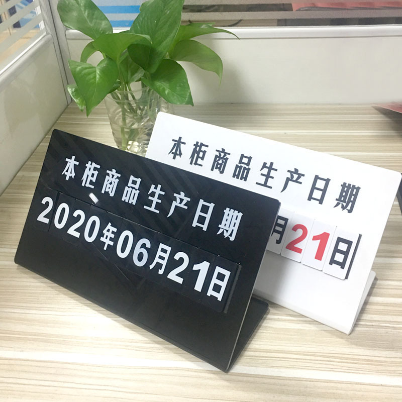 生产日期展示牌 亚克力商品日期组合台签实用L型台牌