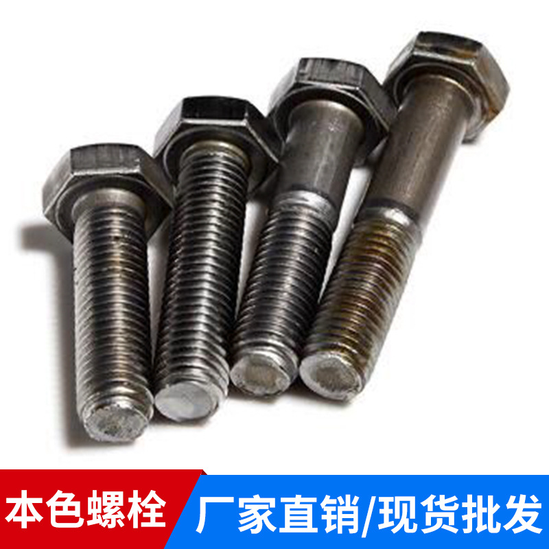 本色螺栓  外六角螺栓 GB30螺栓   现货批发