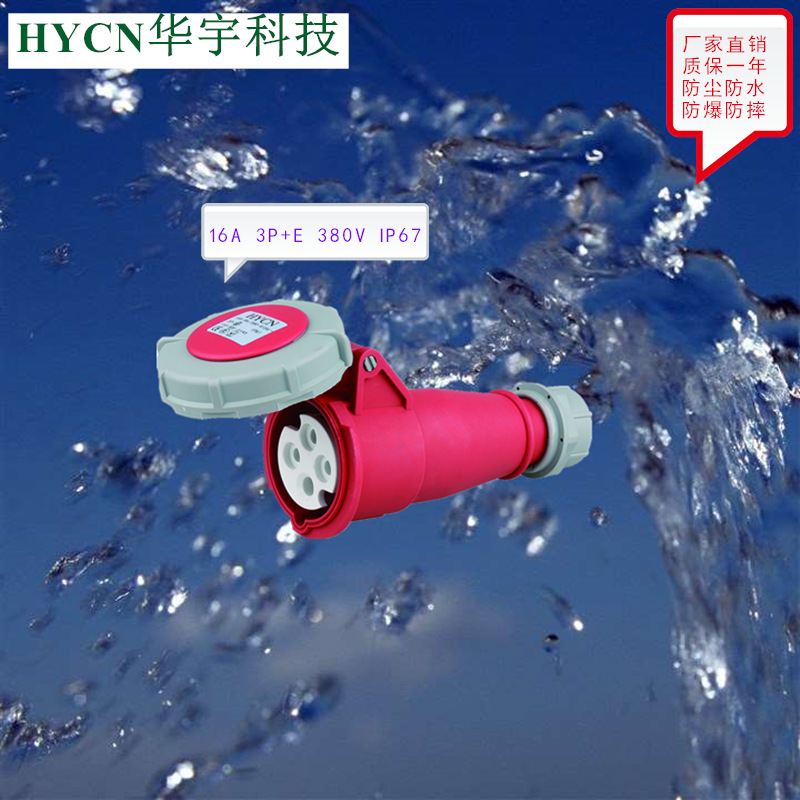 IP67防水航空工业连接器插座 16A4P 400V防尘对插工业插座HY-2141