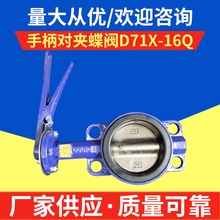 厂家供应消防自来水手柄对夹式蝶阀D71X-16Q软密封开关阀门