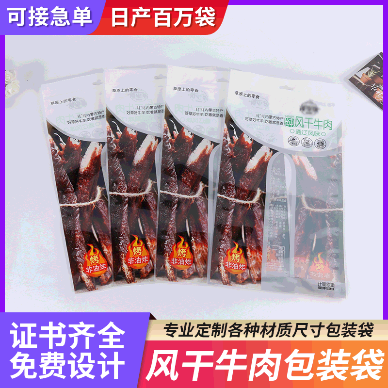 独立包装袋定 制风干牛肉手撕牛肉袋 内蒙古牛肉干彩印复合塑料袋