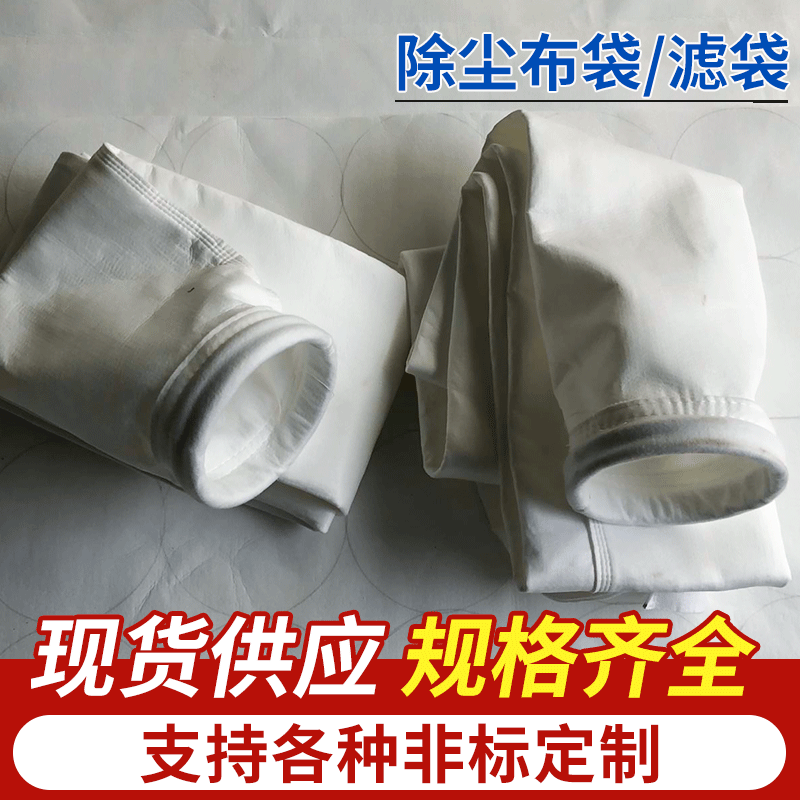 常温除尘器布袋 除尘布袋 涤纶针刺毡滤袋 除尘器覆膜滤袋|ru
