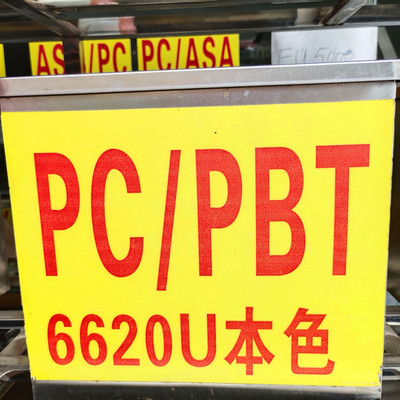 PC/PBT塑料本色 6620 注塑级耐高温高抗冲防火v0耐酸碱 电器外壳