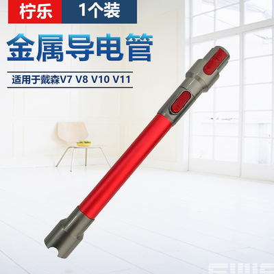 适用于戴森吸尘器配件 导电管 延长管V7 V8 V10 V11|ms