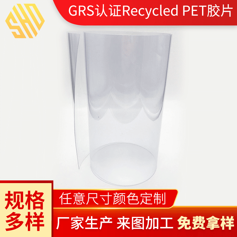 GRS认证Recycled PET胶片糕点内盒包装材料APET塑料片透明PET胶片