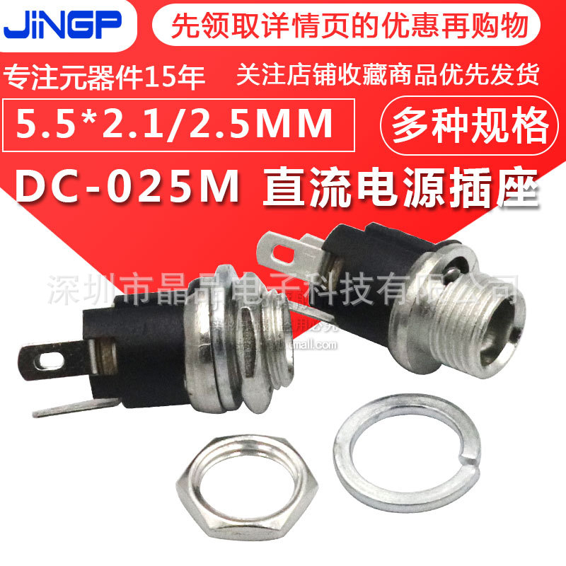 DC025M DC插座 带螺纹 DC 电源插座 DC-025 插座 5.5-2.1MM/2.5MM