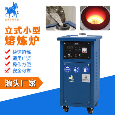 宝丰厂家直供熔金机全自动感应加热冶炼贵金属设备小型中频熔炼炉|ms