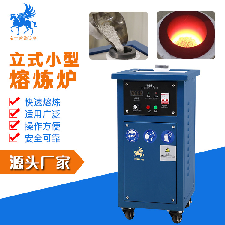 宝丰厂家直供熔金机全自动感应加热冶炼贵金属设备小型中频熔炼炉|ms