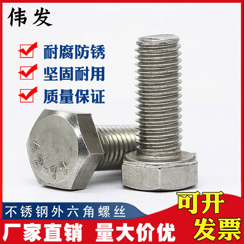 不锈钢304外六角螺栓正品M12全系列螺栓超长全螺纹螺丝厂家直销