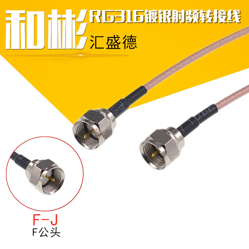 射频连接线 F公头转F公延长线 RG316延长线 F-J F头双公头线