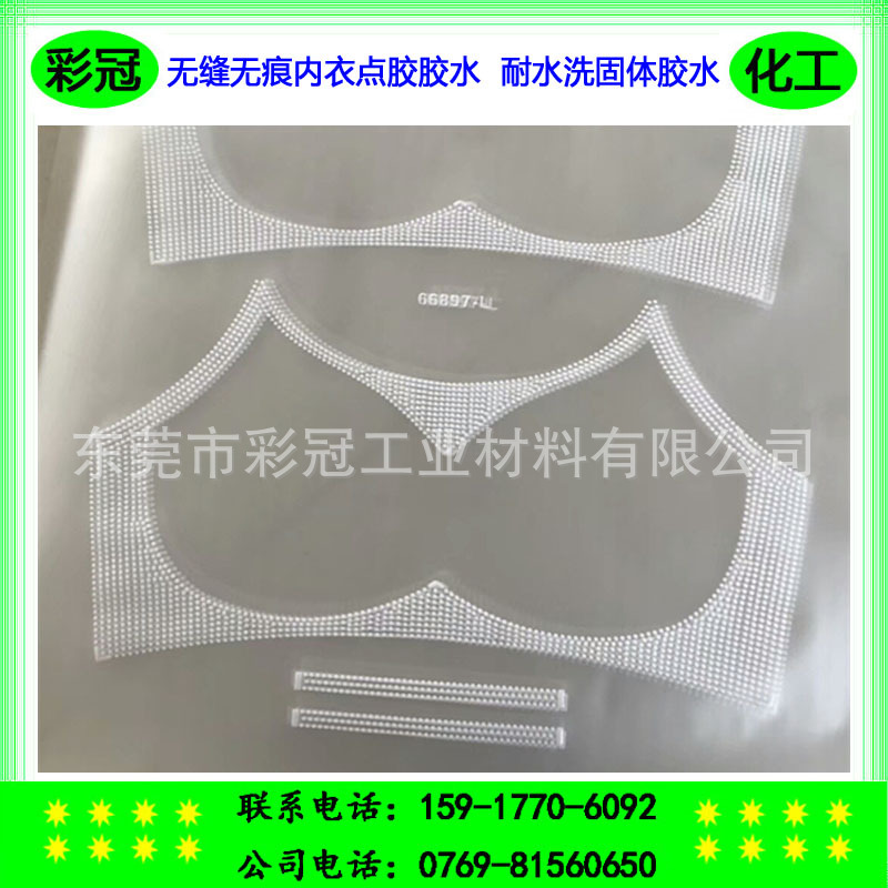 PUR内衣热熔胶 无缝无痕内衣点胶胶水 耐高温热熔胶 耐水洗胶水