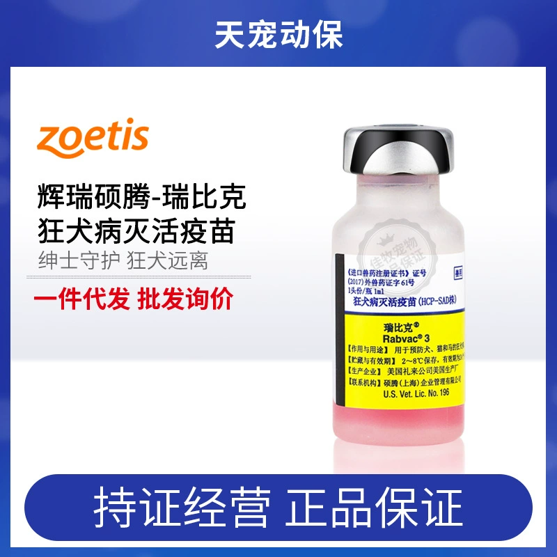 Вакцина против бешенства Zoetis для собак и кошек, инактивированная, одноразовая доза Pfizer, оригинальный лицензированный продукт.