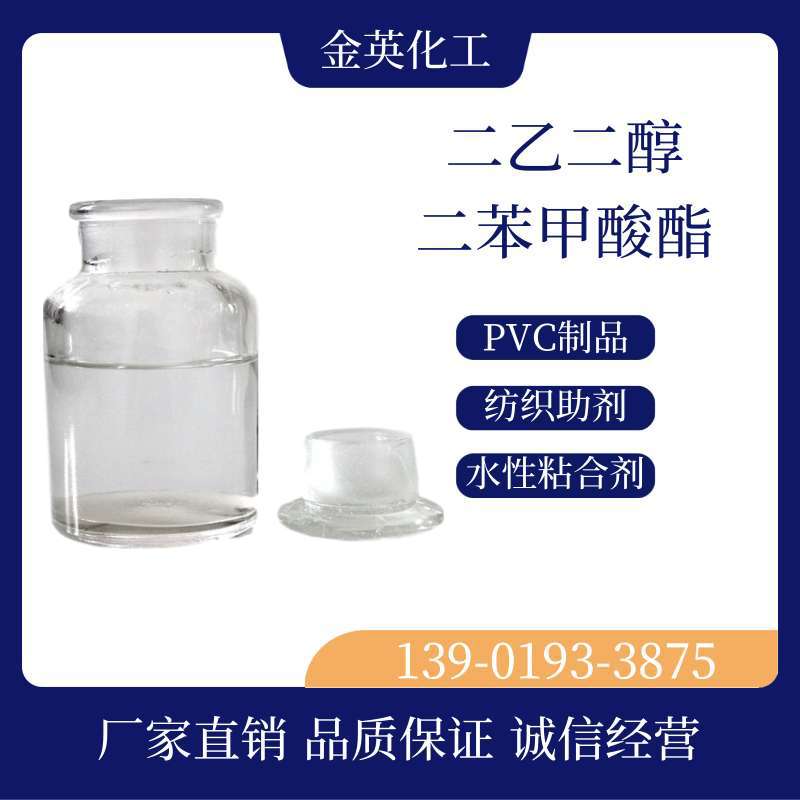 纺织印染助剂 二乙二醇二苯甲酸酯 PVC增塑剂 DEDB 水性粘合剂