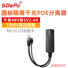 SDAPO 达普 USB0502G af协议标准 5V2.4A 千兆POE分离器 隔离型