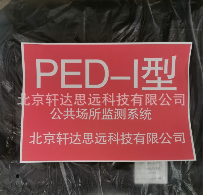 PED-I公共产所监测系统六合一公共卫生环境检测箱公共场所检测箱
