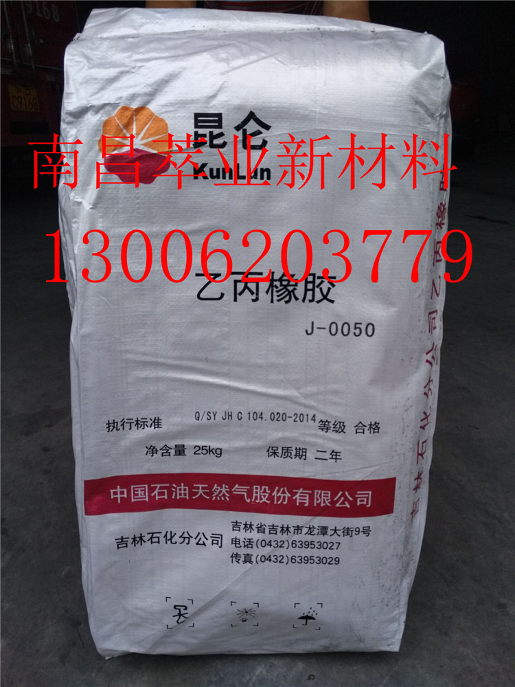 二元乙丙橡胶 EPDM 中石油吉化 J-0050 现货 品质保证