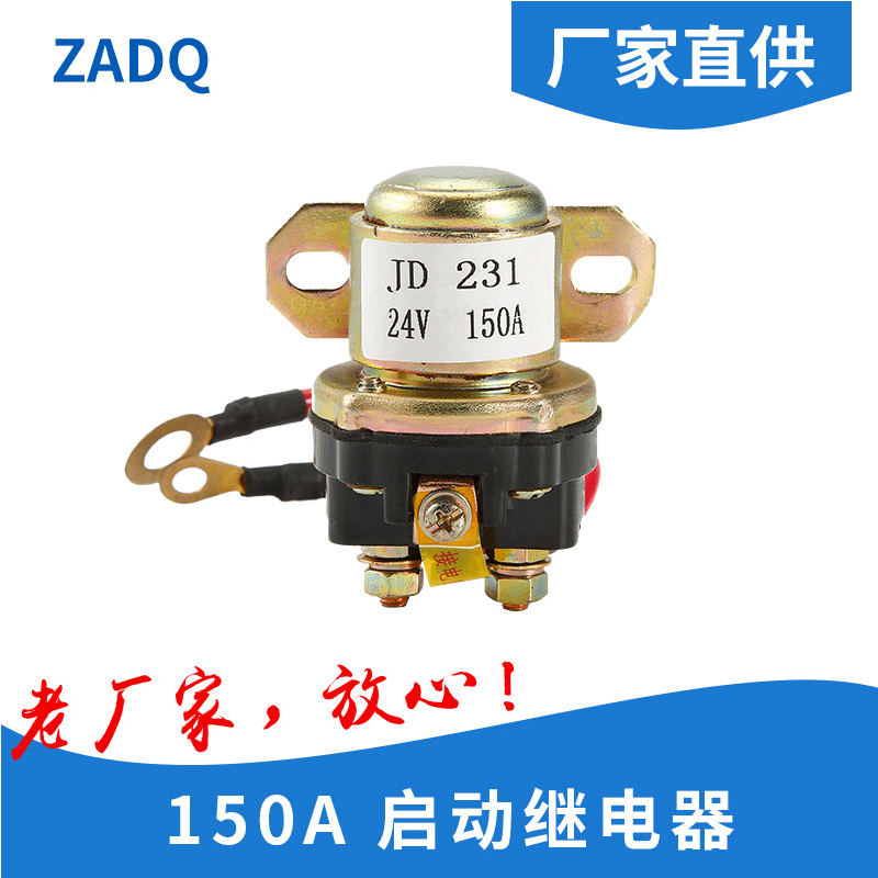 JD231A大功率12V/24V 150A起动继电器大功率减速马达汽车继电器|ms