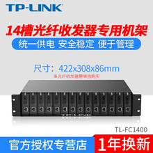 TP-LINK TL-FC1400/FC1420 14槽光纤收发器专用机架机柜2U尺寸