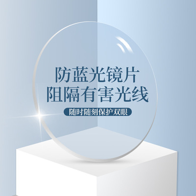 防蓝光订制片非球面1.56 1.60.1.67树脂镜片近视老花散光加硬加膜|ru