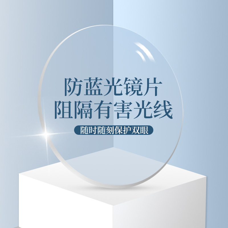 防蓝光订制片非球面1.56 1.60.1.67树脂镜片近视老花散光加硬加膜|ru
