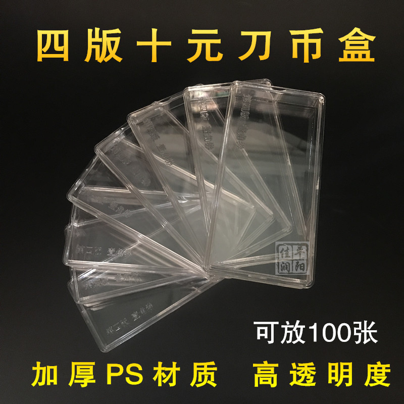 [廠家直銷] 四套人民幣10元刀幣盒拾圓紙鈔錢幣收藏盒塑料保護盒