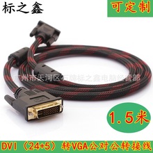 dvi转vga线 24 5 1.5米 vga转dvi线 电脑显卡接电视连接线