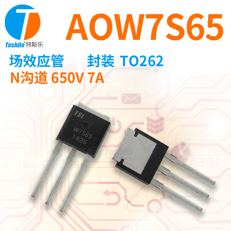 Teshile 场效应管 AOW7S65 参数 N沟道 650V 7A 封装 TO262 MOS