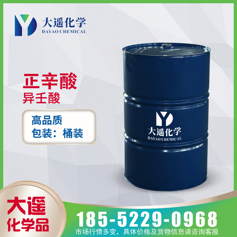 现货供应  正辛酸 辛酸 羊脂酸 8酸 国产 马来椰树 124-07-2