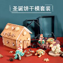 贝客圣诞节姜饼屋模具房子手动创意DIY立体饼干切模烘焙工具套装