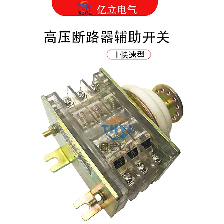 F6-6I/W辅助开关F6-6I/L高压断路器用辅助触头转换开关