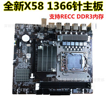 全新X58主板  1366针CPU支持至强双核四核 服务器RECC DDR3内存
