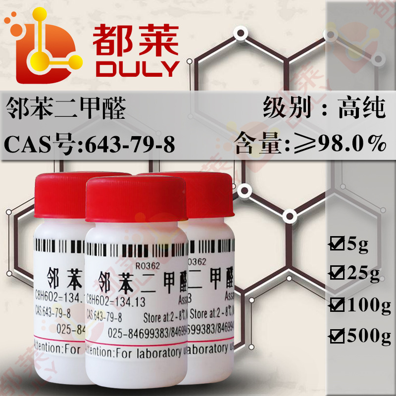 科研试剂 邻苯二甲醛/邻苯二醛/OPA  可开票 现货 CAS：643-79-8