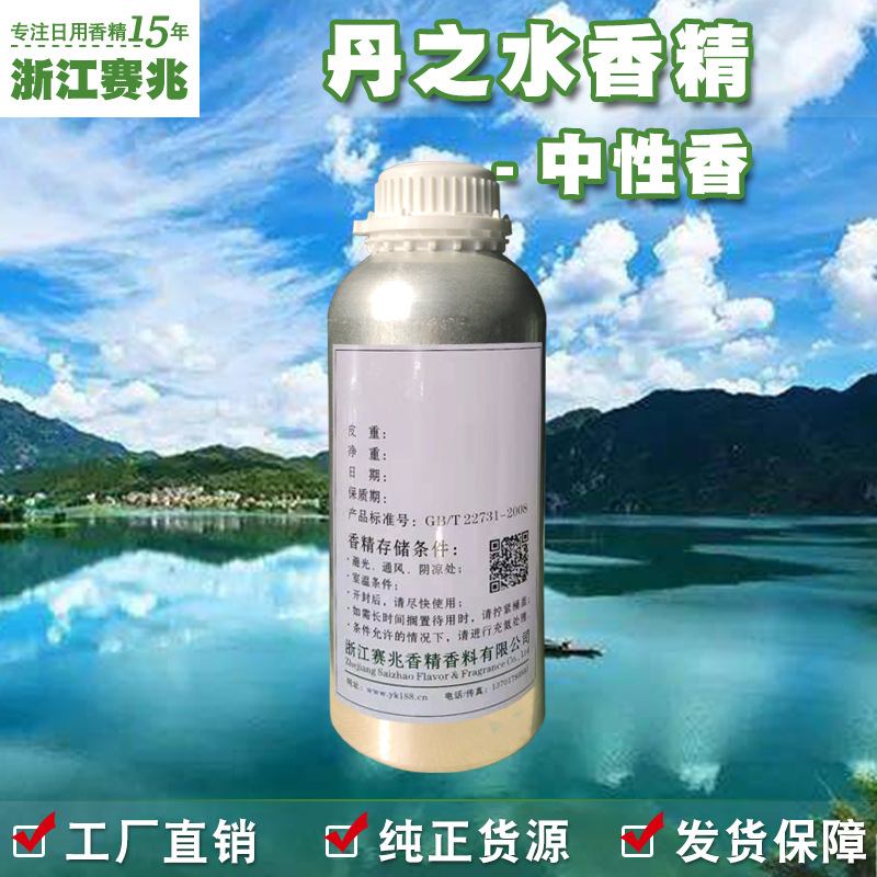 赛兆香精厂家直销 丹之水香精 中性香 日用护肤 香水香精