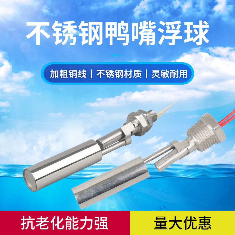 供应鸭嘴式水位浮球进口干簧管液位开关水位控制器|ms