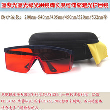 HS品牌红外线镭射防护眼镜 200-540nm蓝紫光蓝光绿光用激光护目镜