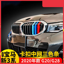 适用于2020款宝马新3系中网三色条320li325li改装M运动套装装饰贴