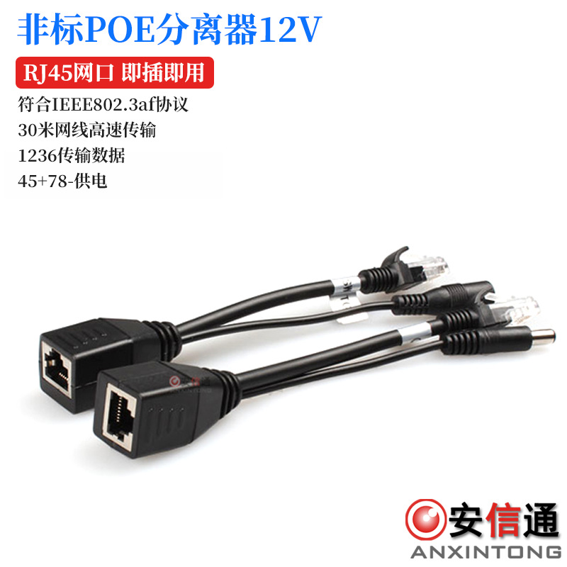 12V POE供电交换机分线器  POE分离器 支持网络摄像机监控头