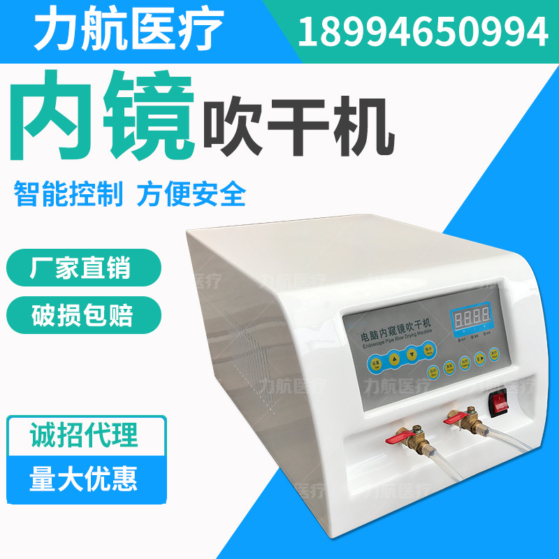 微电脑内窥镜吹干机 医用内镜吹干机 肠胃镜软镜腔镜专用 力航