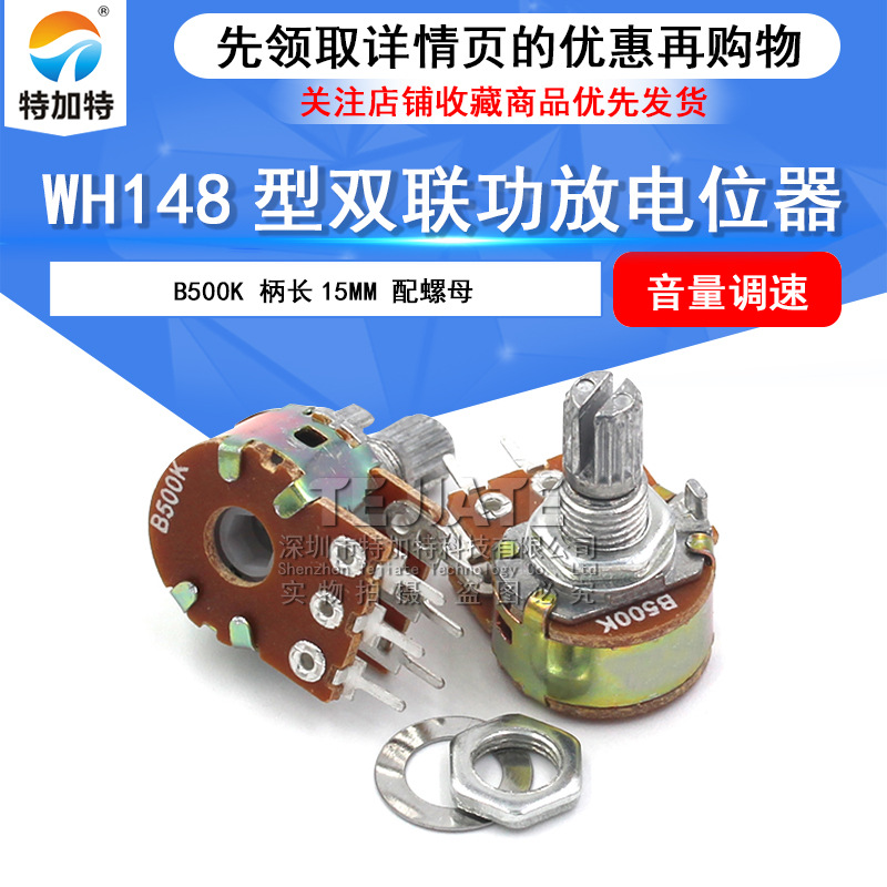 WH148双联功放电位器 B500K功放电位器 音量调速电位器 柄长15mm