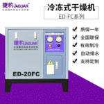 供应冷冻式干燥机螺杆空压机冷冻压缩空气干燥机ED-20FC