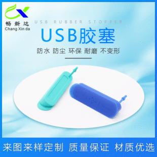 现货USB硅胶塞七级防水防尘塞子USB插口防尘盖硅胶耳塞耳帽专制-阿里巴巴
