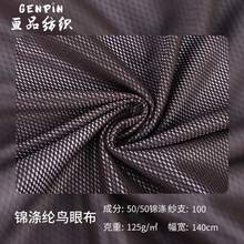 厂家直供 锦涤双色网眼布 帽子网布经编网眼布 服装网布 现货批发