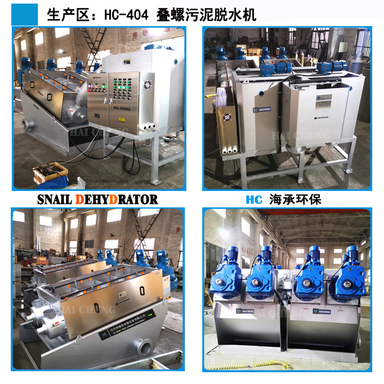 0-800 HC-404叠螺脱水机 生产车间 海承
