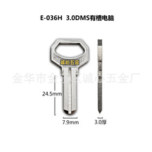 E-036H  适用于3.0DMS有槽电脑钥匙胚子 民用电脑钥匙坯 锁具配件